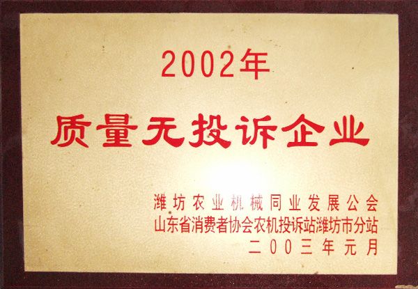 2002年度質(zhì)量無(wú)投訴企業(yè)