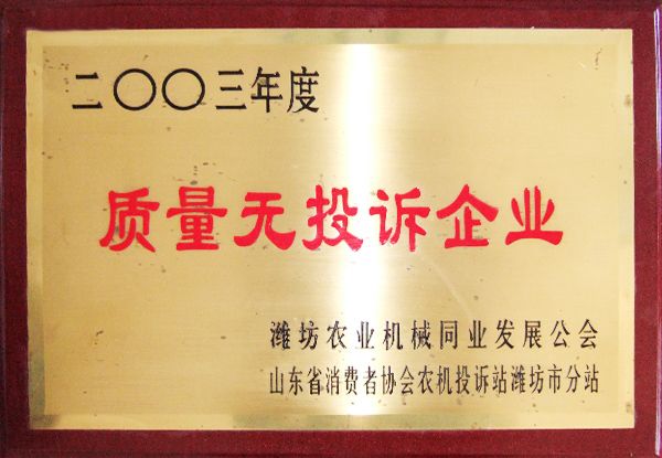 2003年度質(zhì)量無(wú)投訴企業(yè)