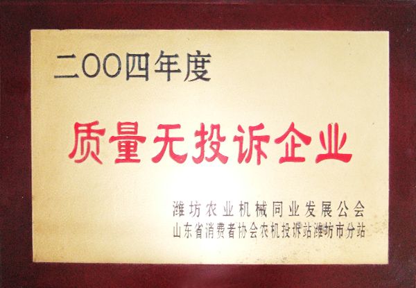 2004年度質(zhì)量無(wú)投訴企業(yè)