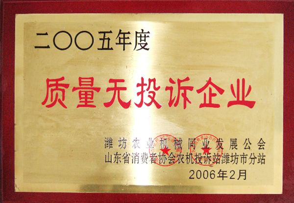 2005年度質(zhì)量無(wú)投訴企業(yè)