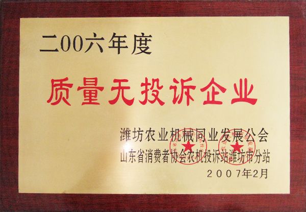 2006年度質(zhì)量無(wú)投訴企業(yè)